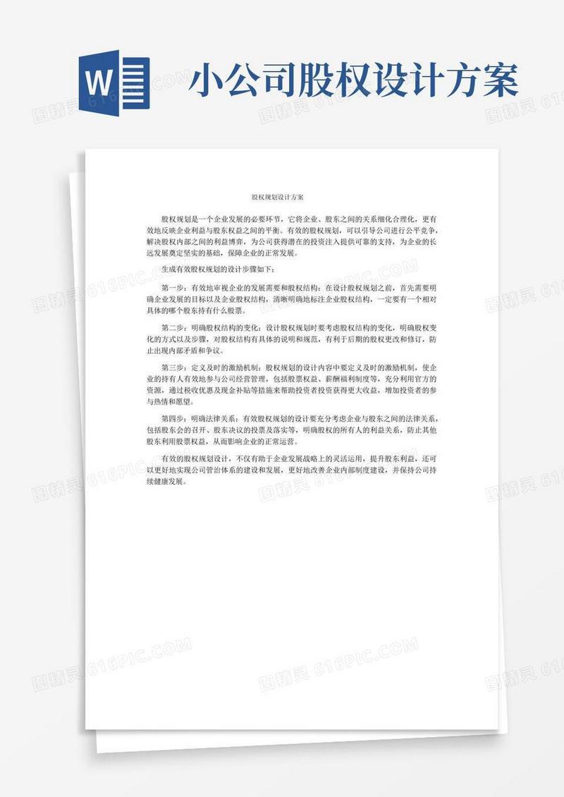 股权规划设计方案