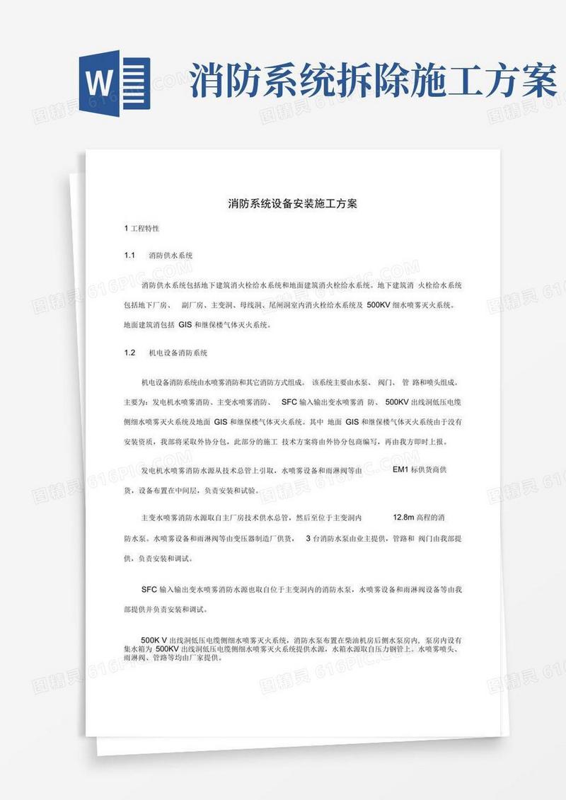 消防系统设备安装施工方案
