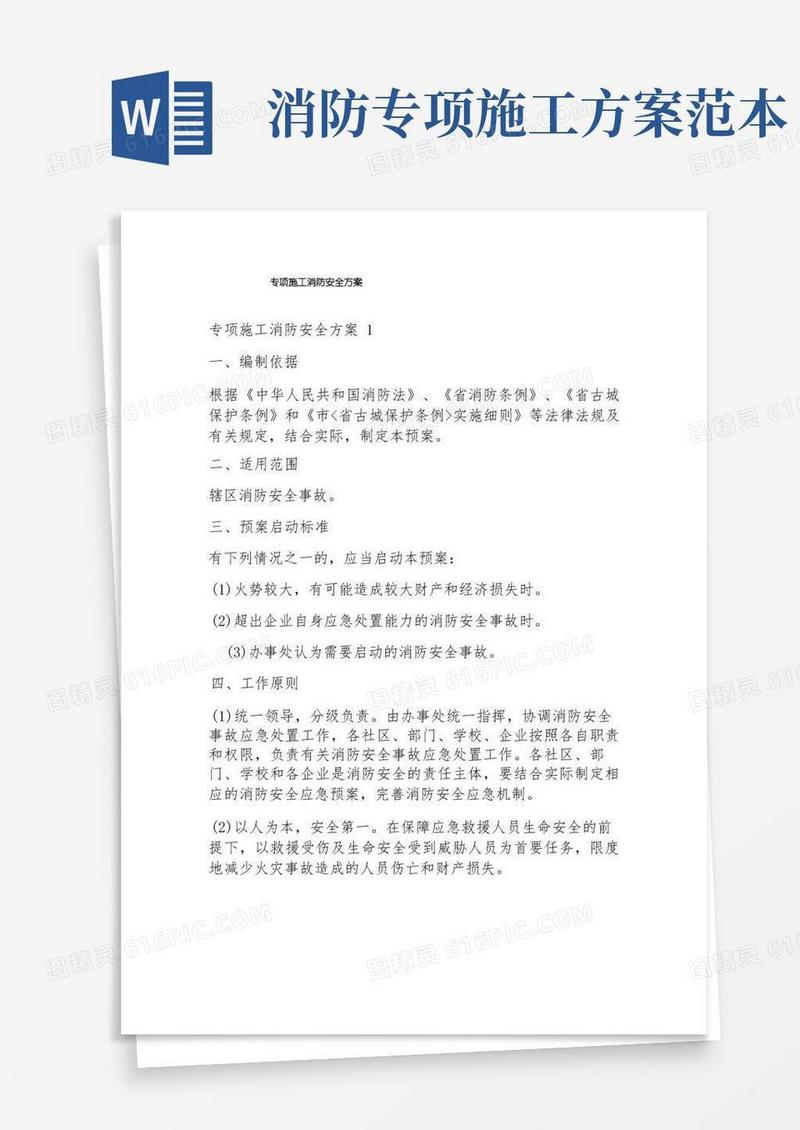 专项施工消防安全方案