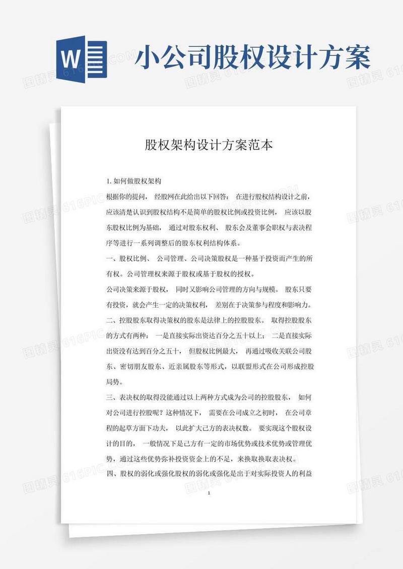 股权架构设计方案范本