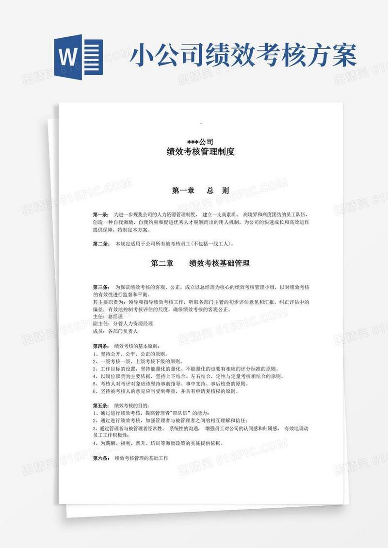 中小型企业绩效考核方案实例