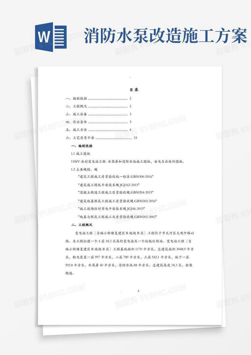 消防水池及泵房专项施工方案