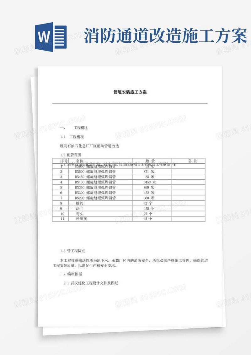 消防管道改造安装施工方案
