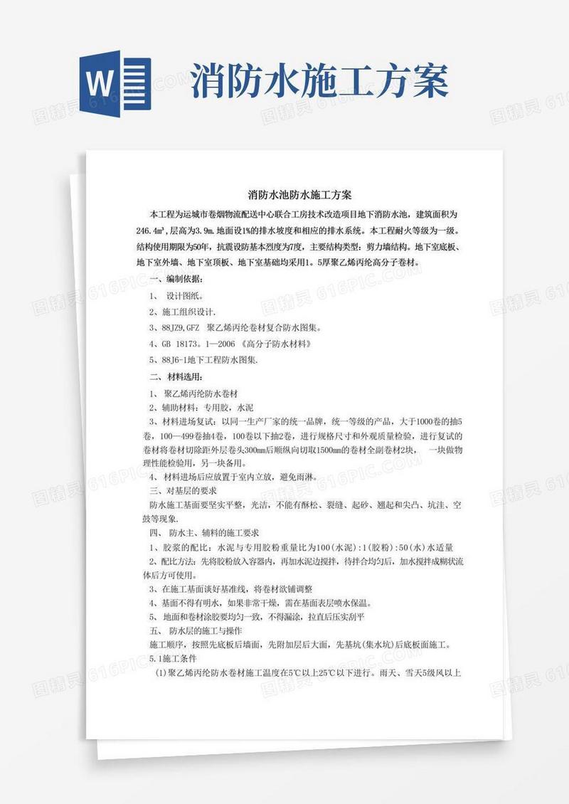消防水池防水施工方案
