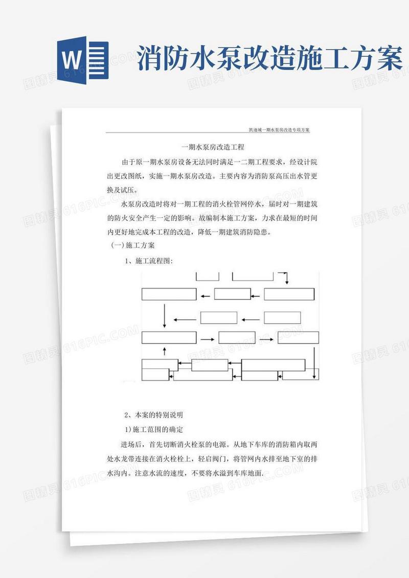 水泵房改造施工方案