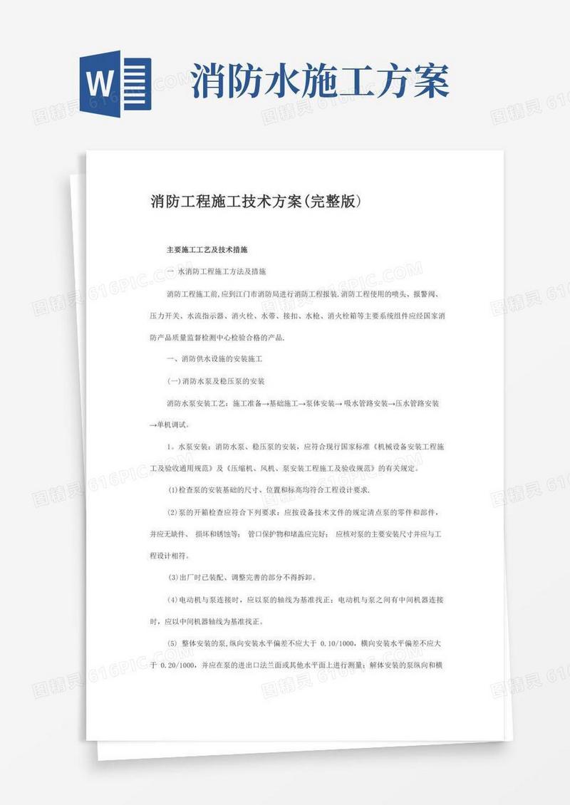 消防工程施工技术方案(完整版)