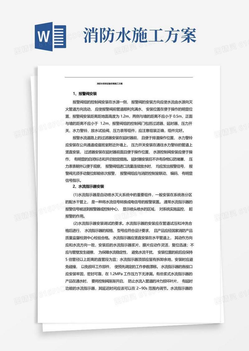 消防水系统设备安装施工方案