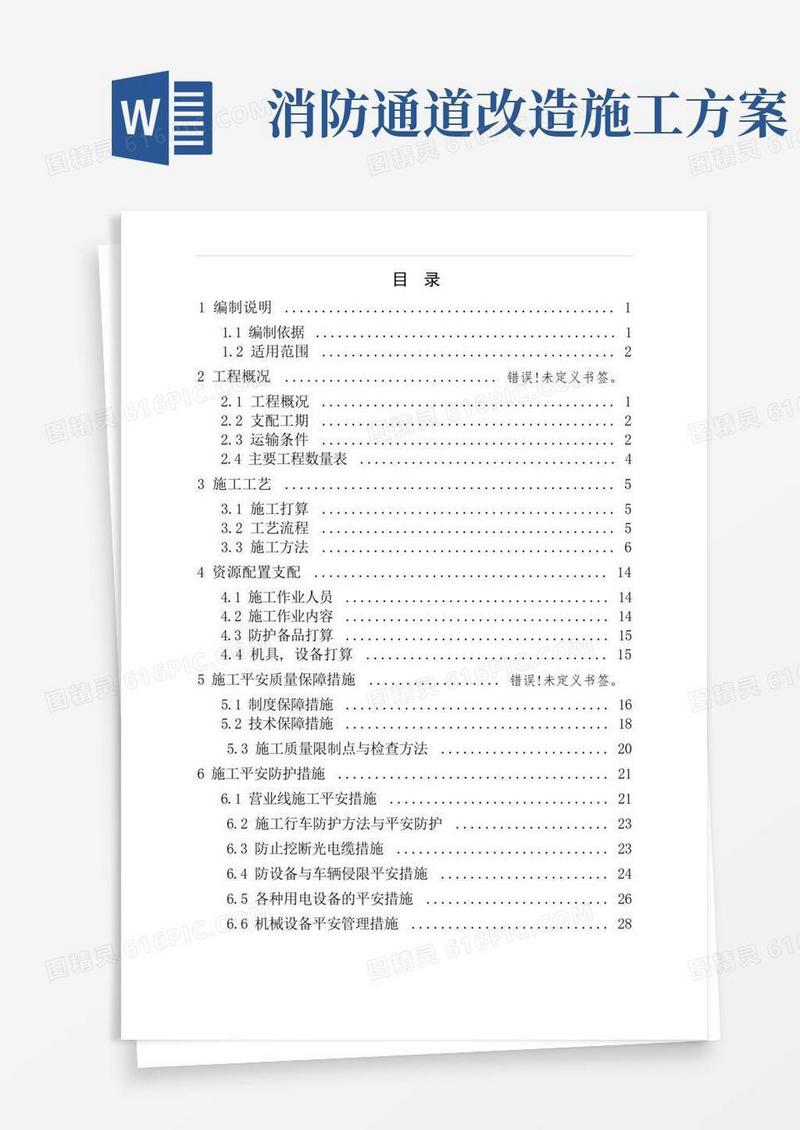 消防通道专项施工方案