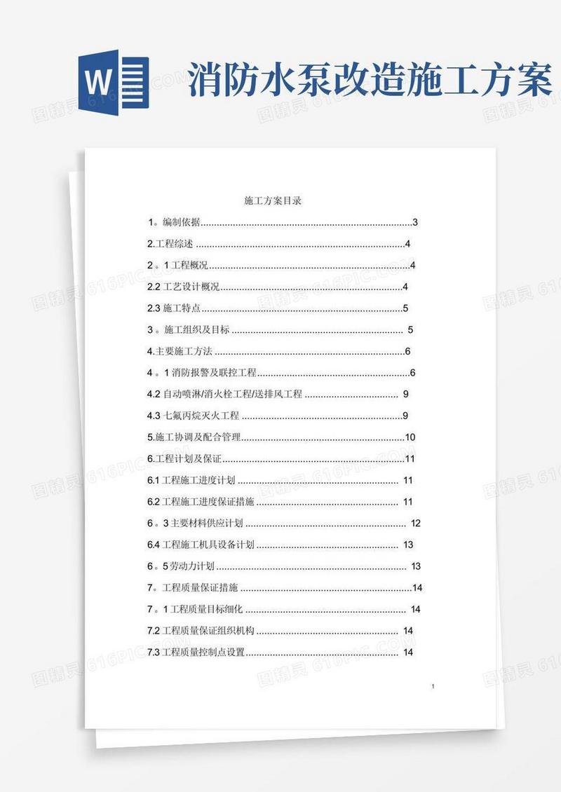 工程消防设施改造施工方案