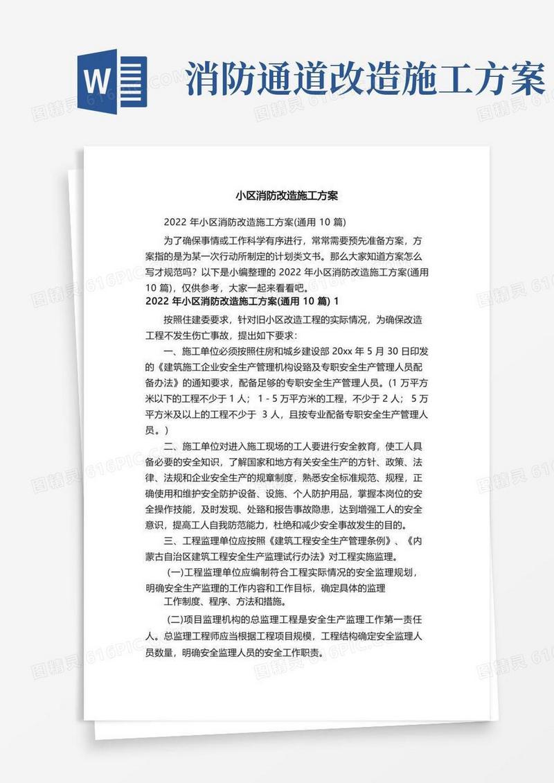 2022年小区消防改造施工方案（通用10篇）