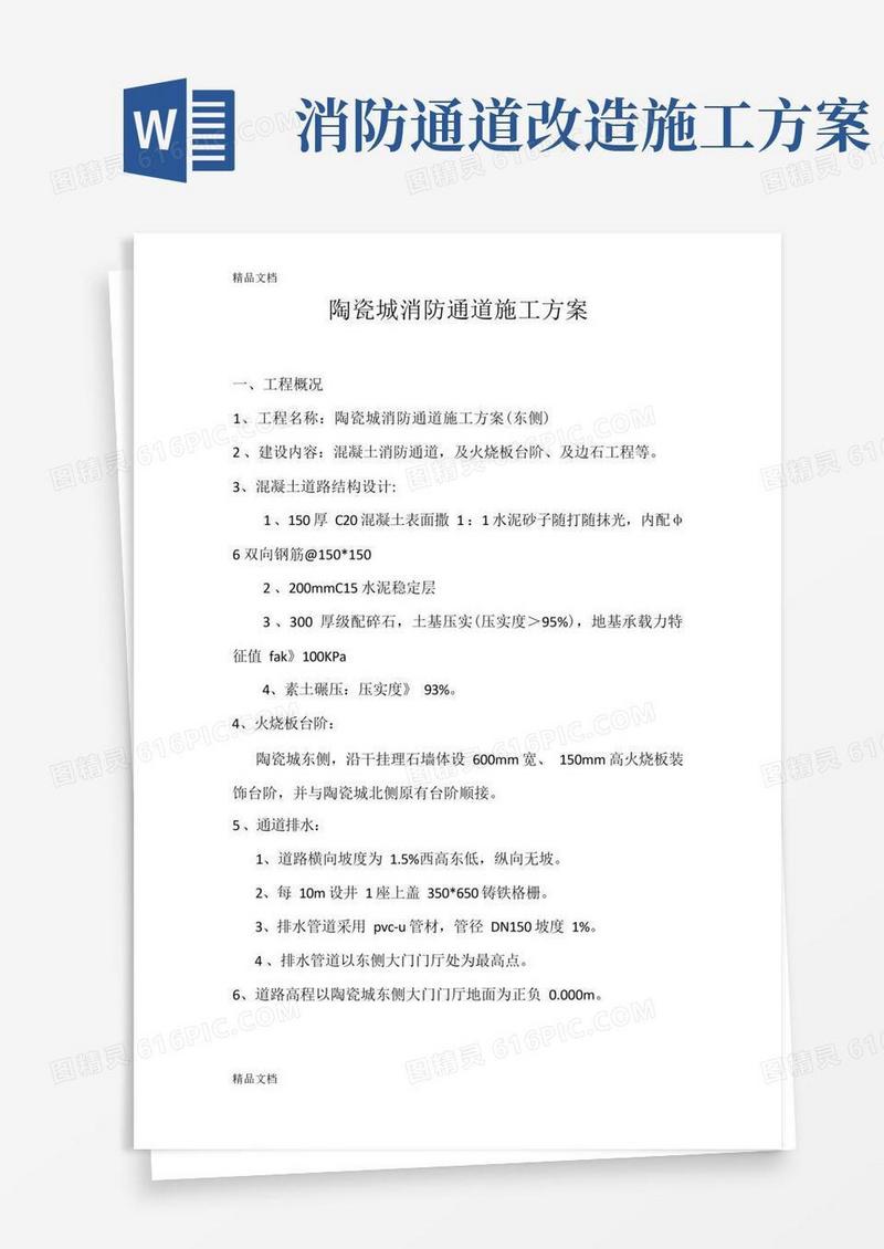 消防通道施工方案学习资料