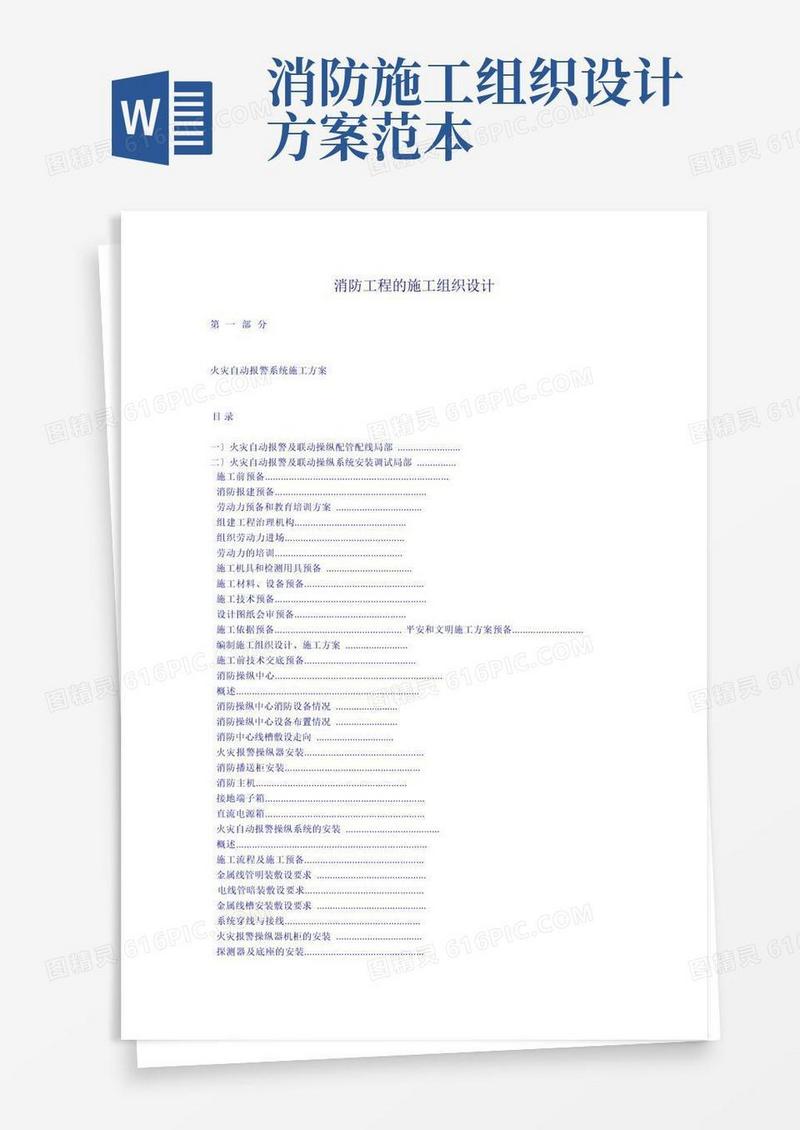 消防工程的施工组织设计方案