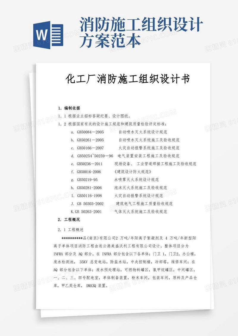化工厂消防工程施工组织设计方案书