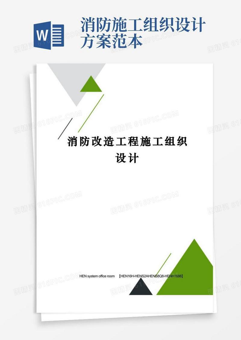 消防改造工程施工组织设计完整版