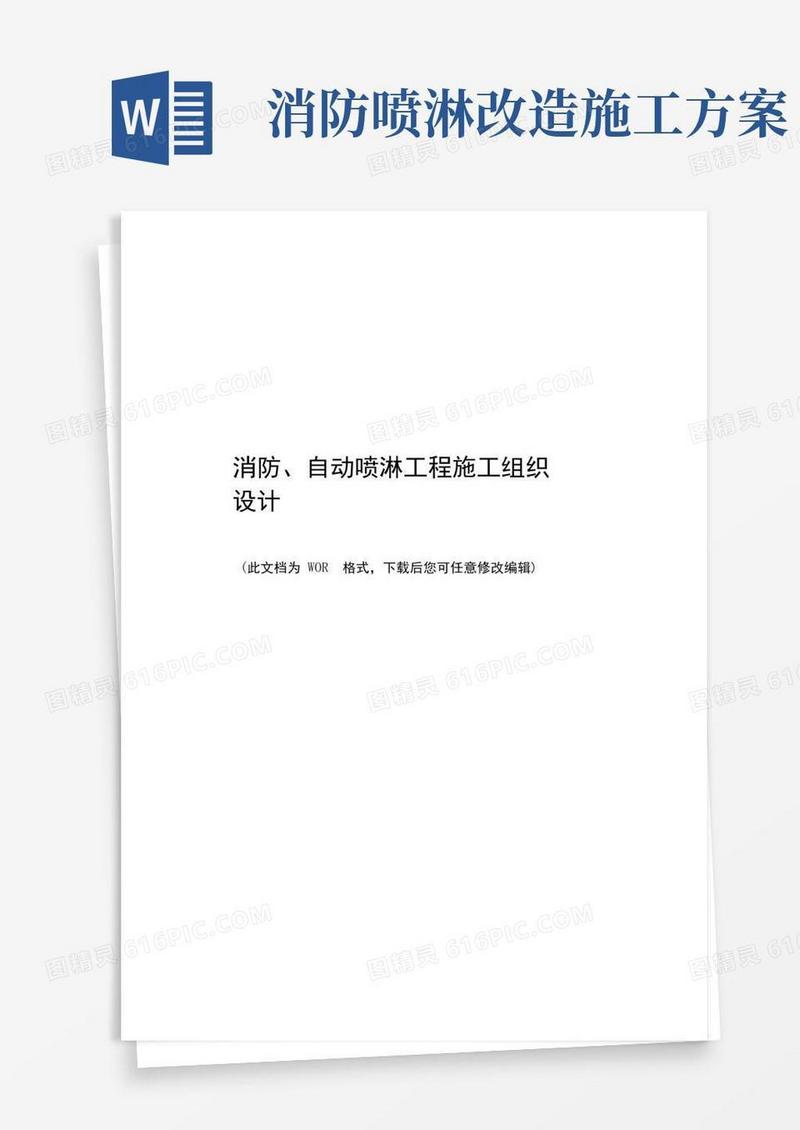 消防喷淋施工组织设计