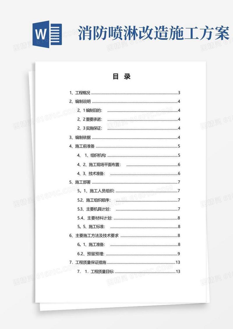 自动喷淋灭火系统施工方案