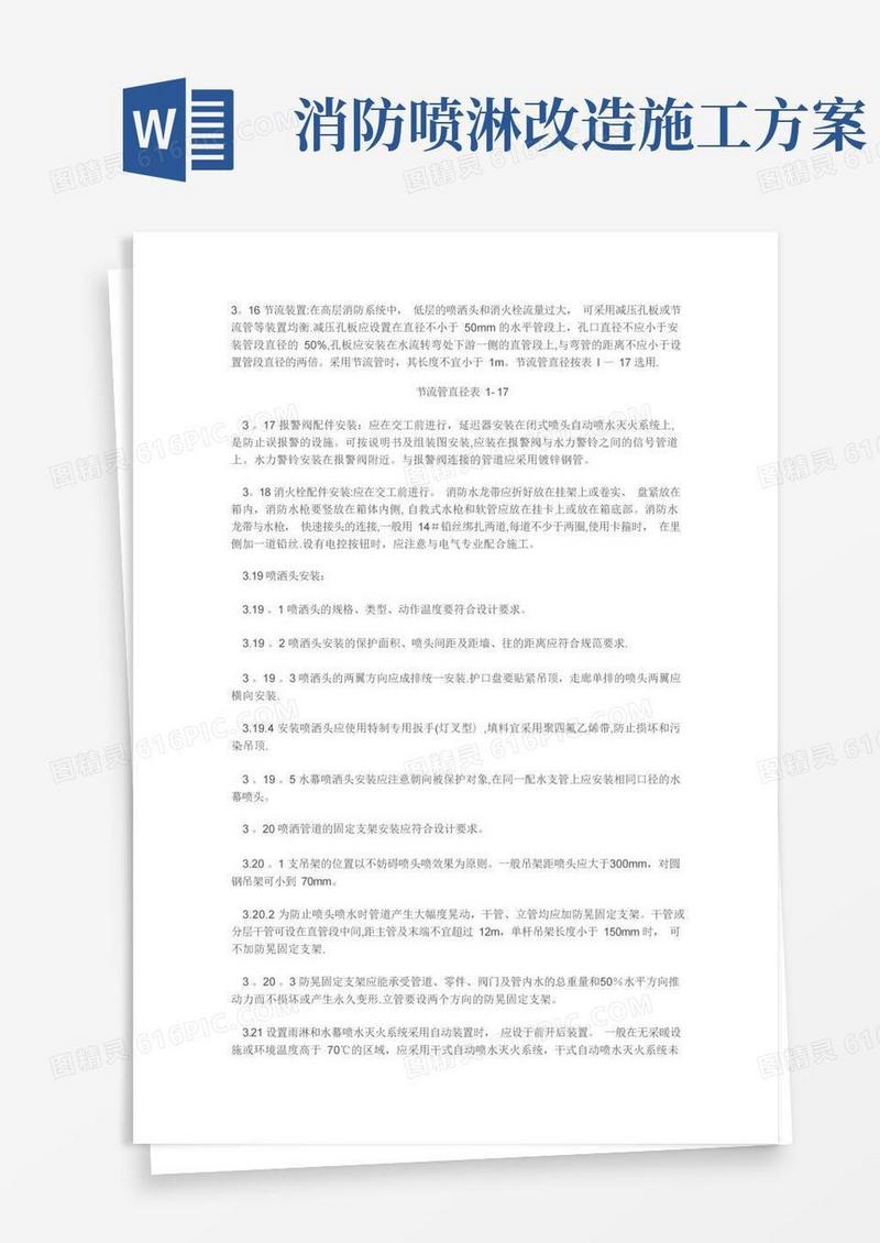 消防及喷淋管道施工工艺及技术规范