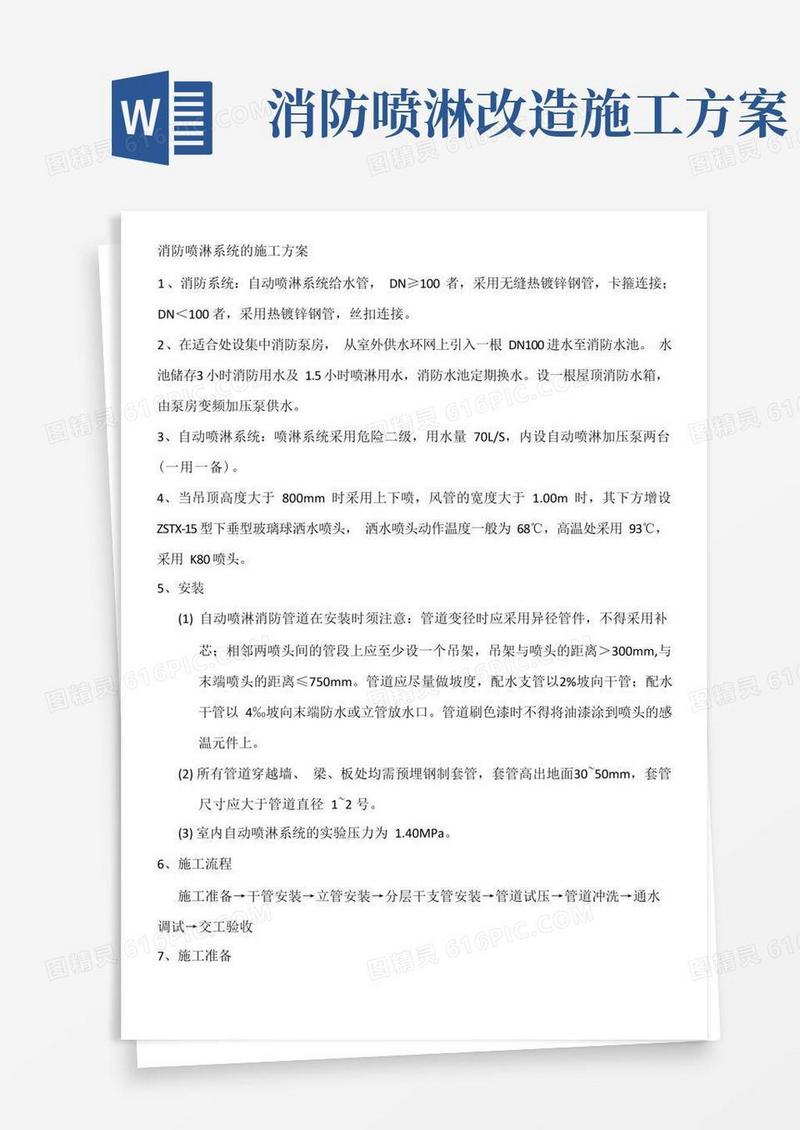 消防喷淋系统的施工方案