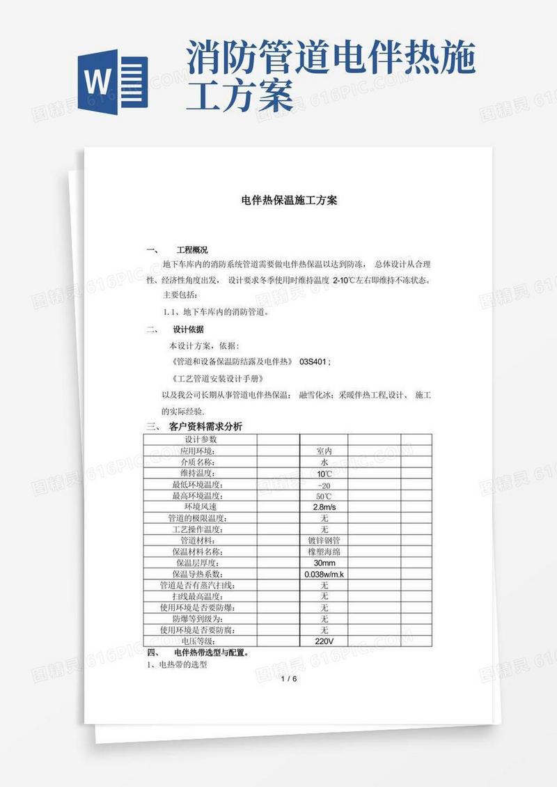 电伴热设计施工方案