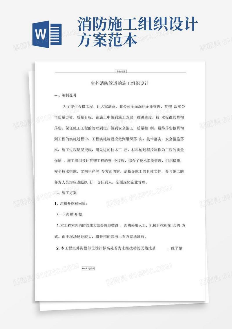室外消防工程施工组织设计方案
