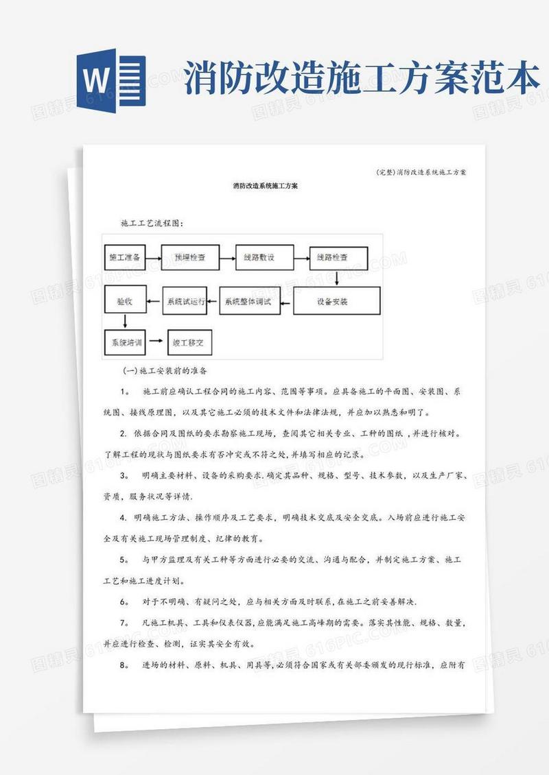 (完整)消防改造系统施工方案