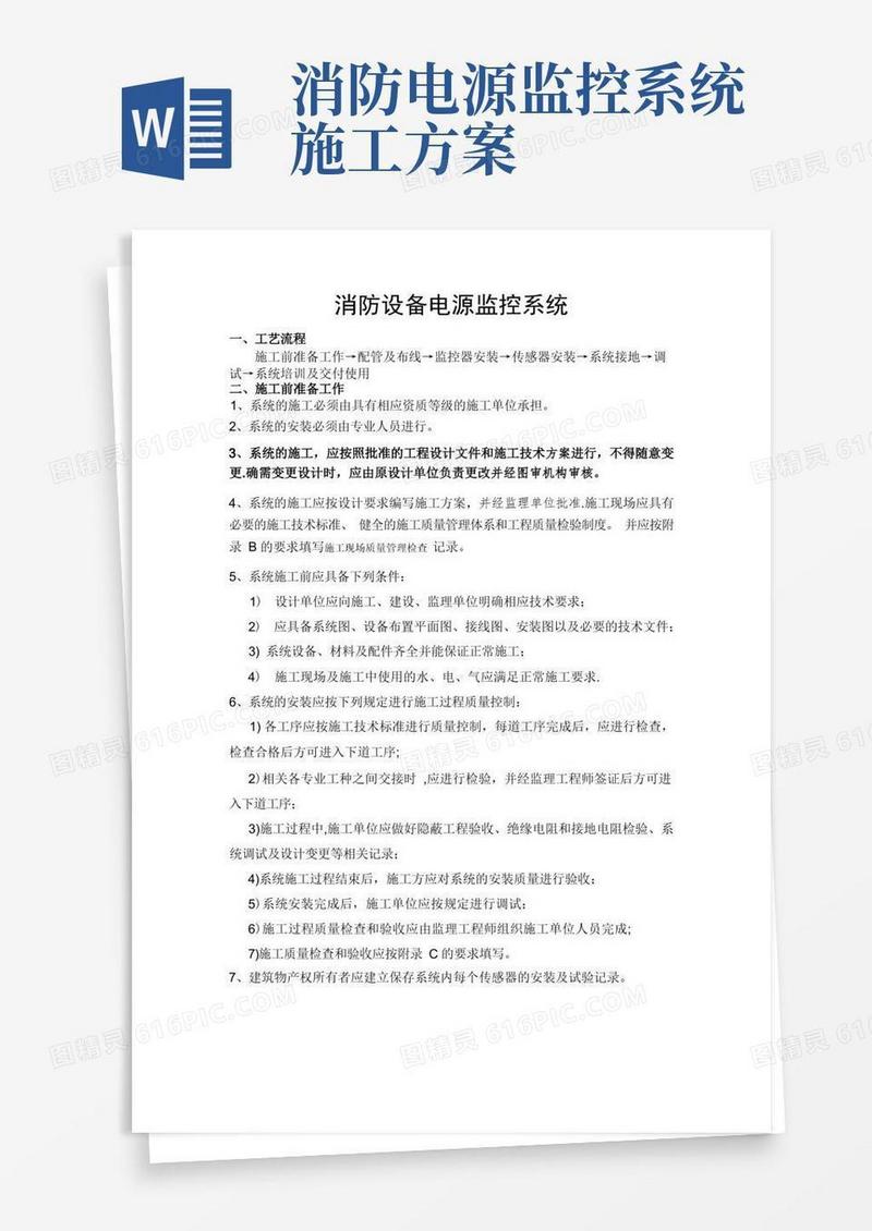 消防电源监控系统施工工艺
