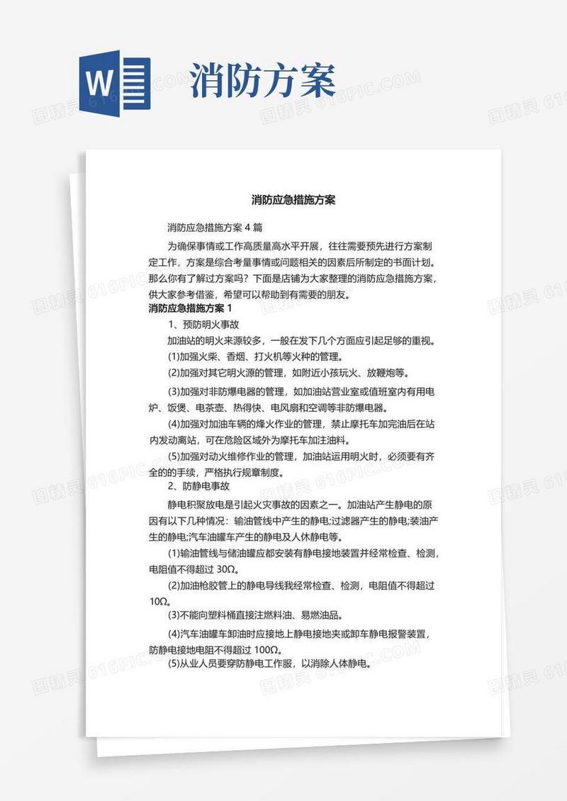 消防应急措施方案