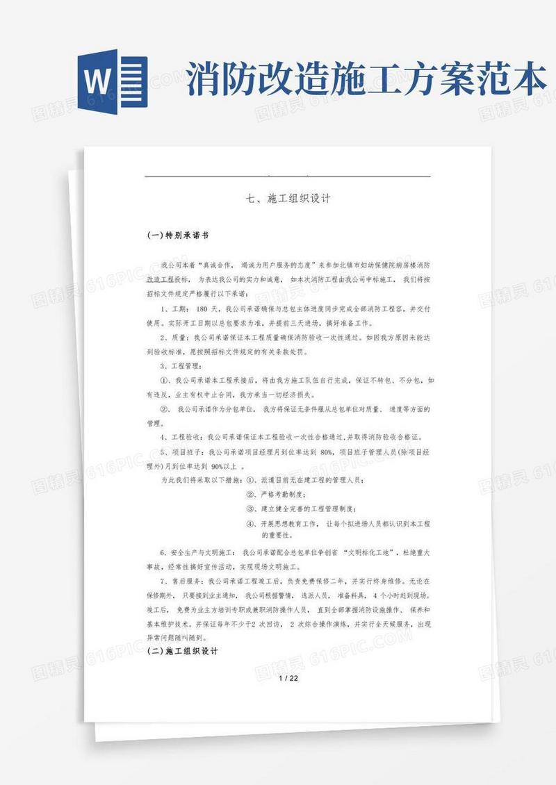 消防改造工程施工设计方案