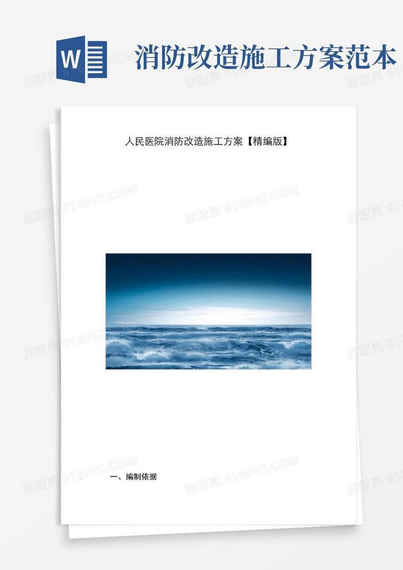人民医院消防改造施工方案【精编版】