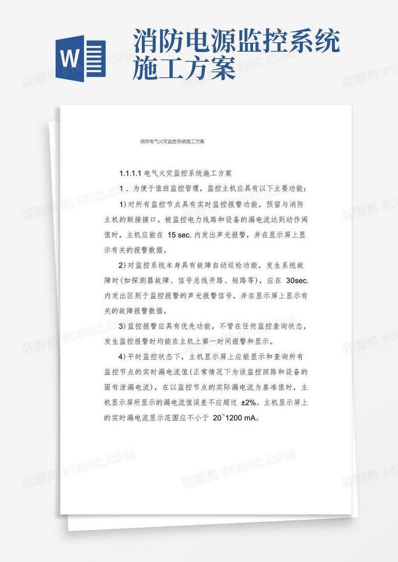 消防电气火灾监控系统施工方案