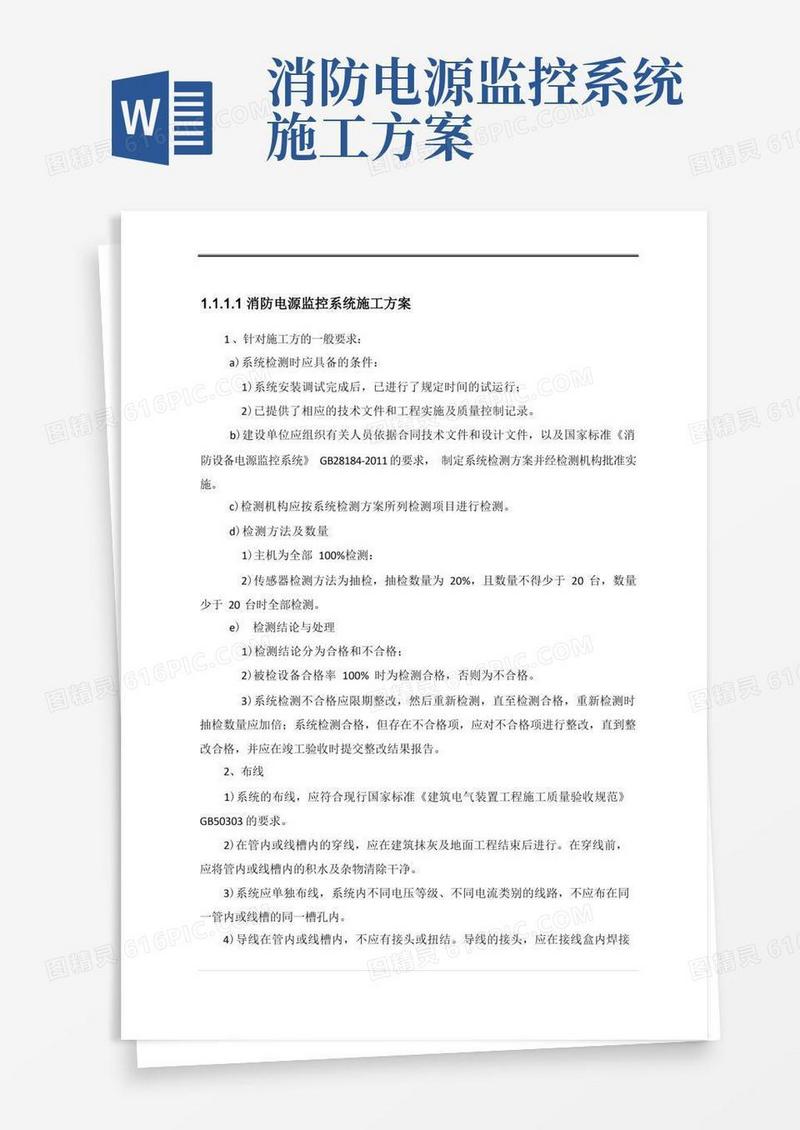 消防电源监控系统施工方案