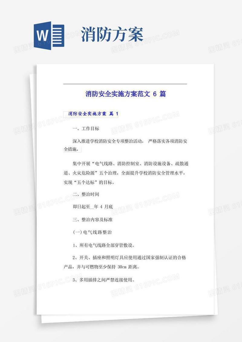 消防安全实施方案范文6篇