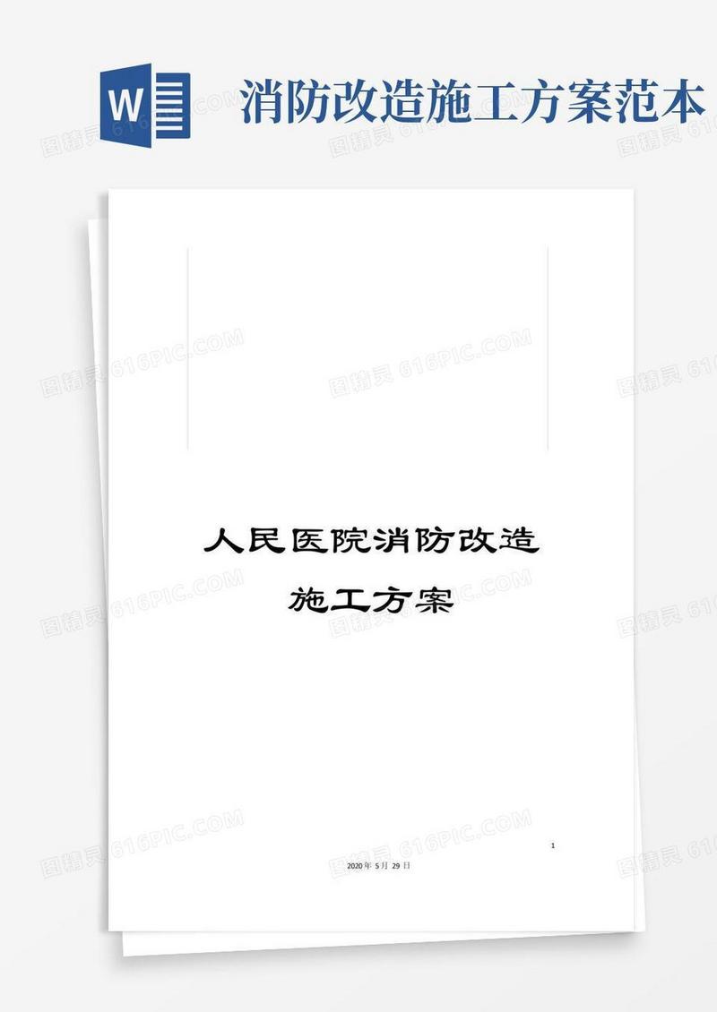 人民医院消防改造施工方案
