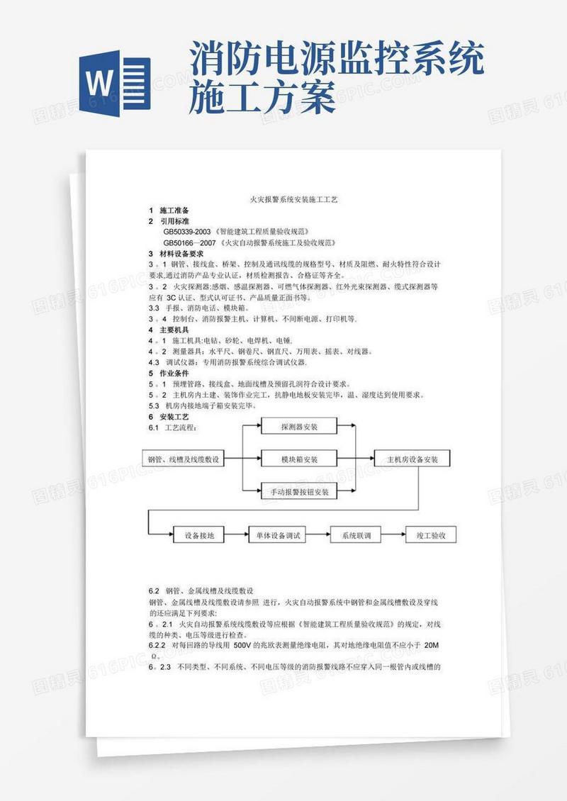 火灾报警系统安装施工工艺【精选文档】