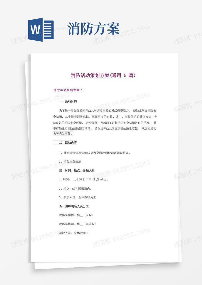 消防活动策划方案(通用5篇)