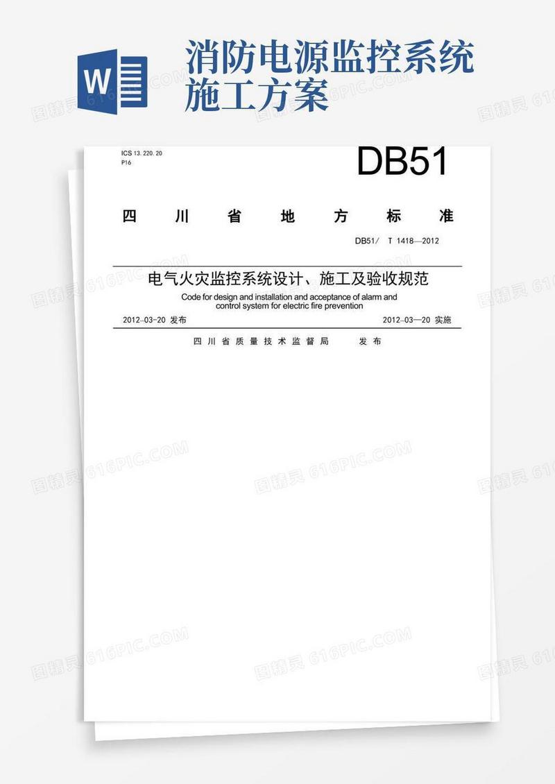 四川省《电气火灾监控系统设计、施工及验收规范》范文