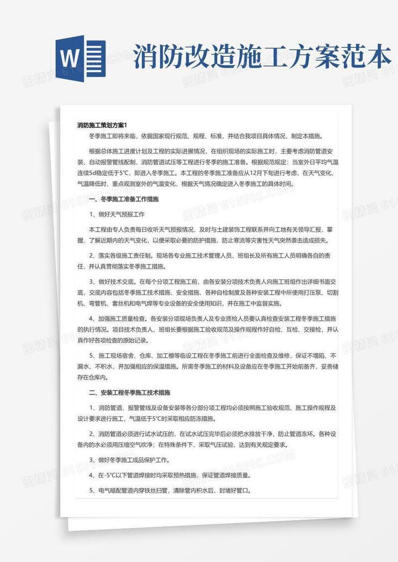 消防施工策划方案范文(精选6篇)