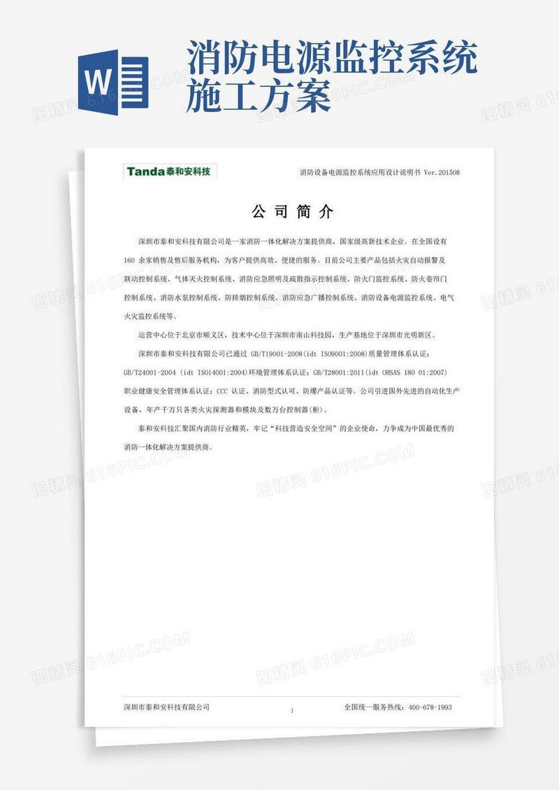 泰和安消防设备电源监控系统应用设计说明书