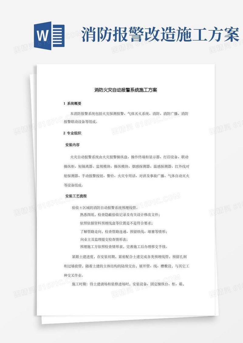 消防火灾自动报警系统施工方案