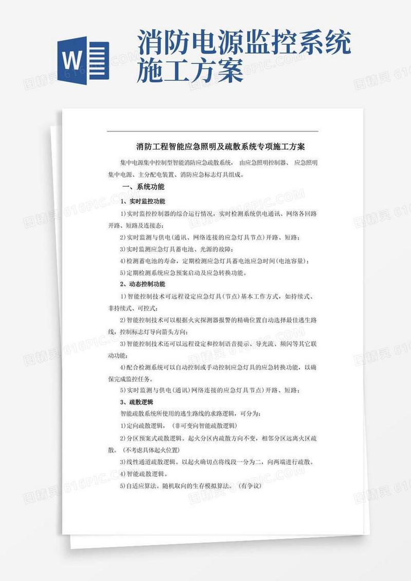 消防工程智能应急照明及疏散系统专项施工方案