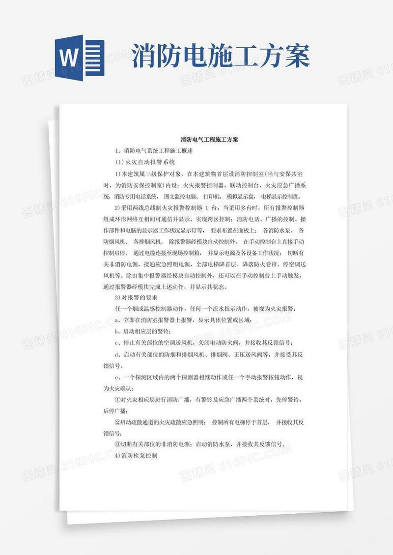 消防电气工程施工方案