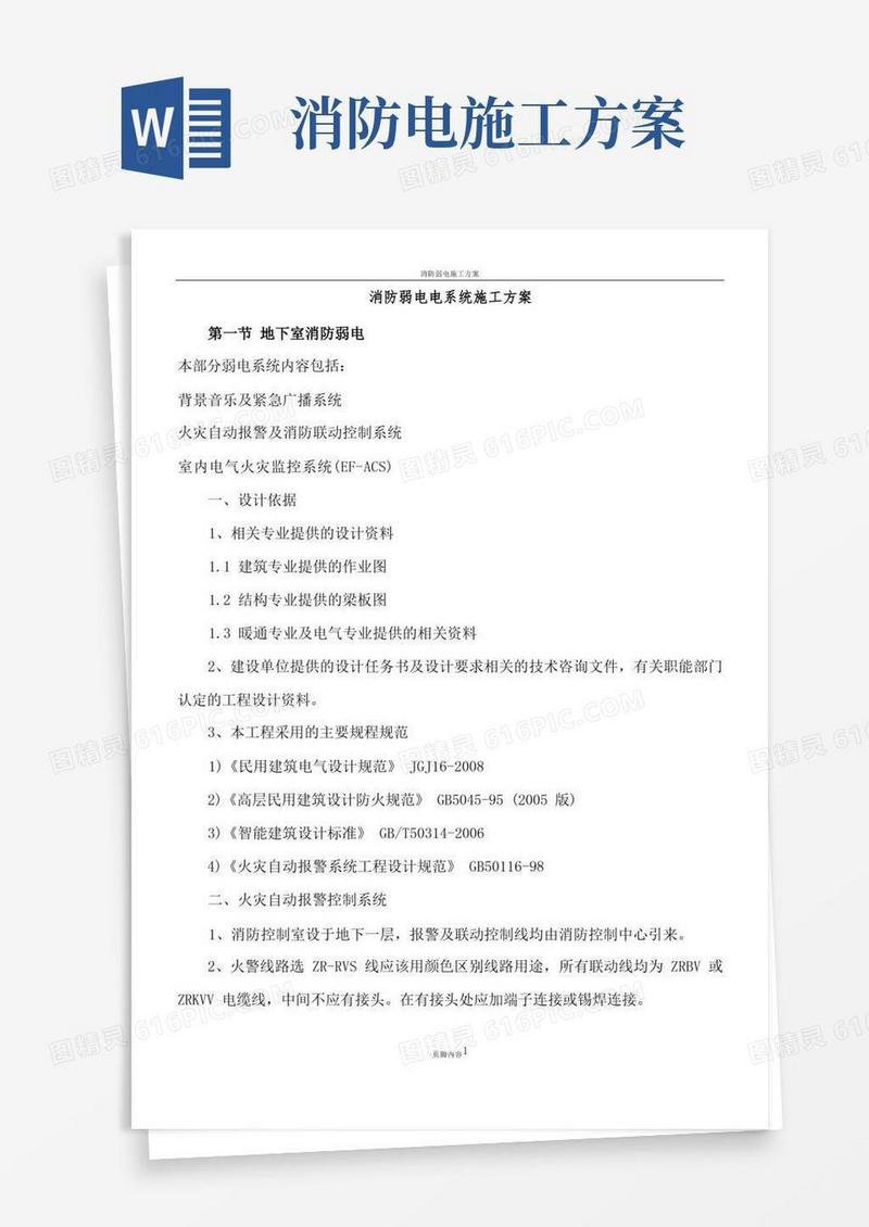 消防弱电电系统施工方案