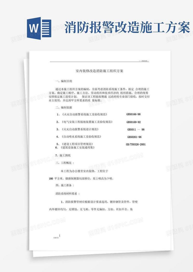 室内装修改造消防施工组织方案