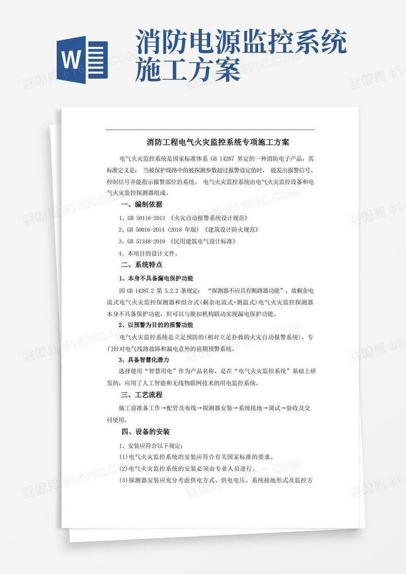 消防工程电气火灾监控系统专项施工方案