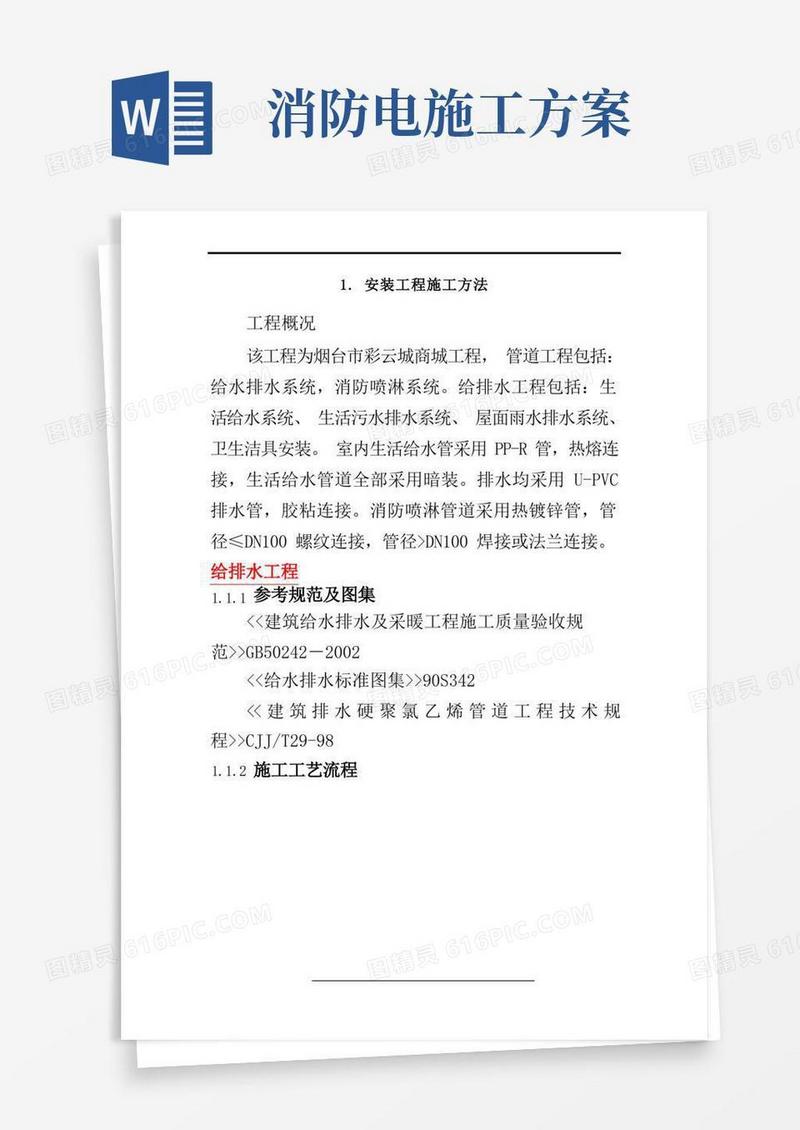 建筑水电暖消防施工方案