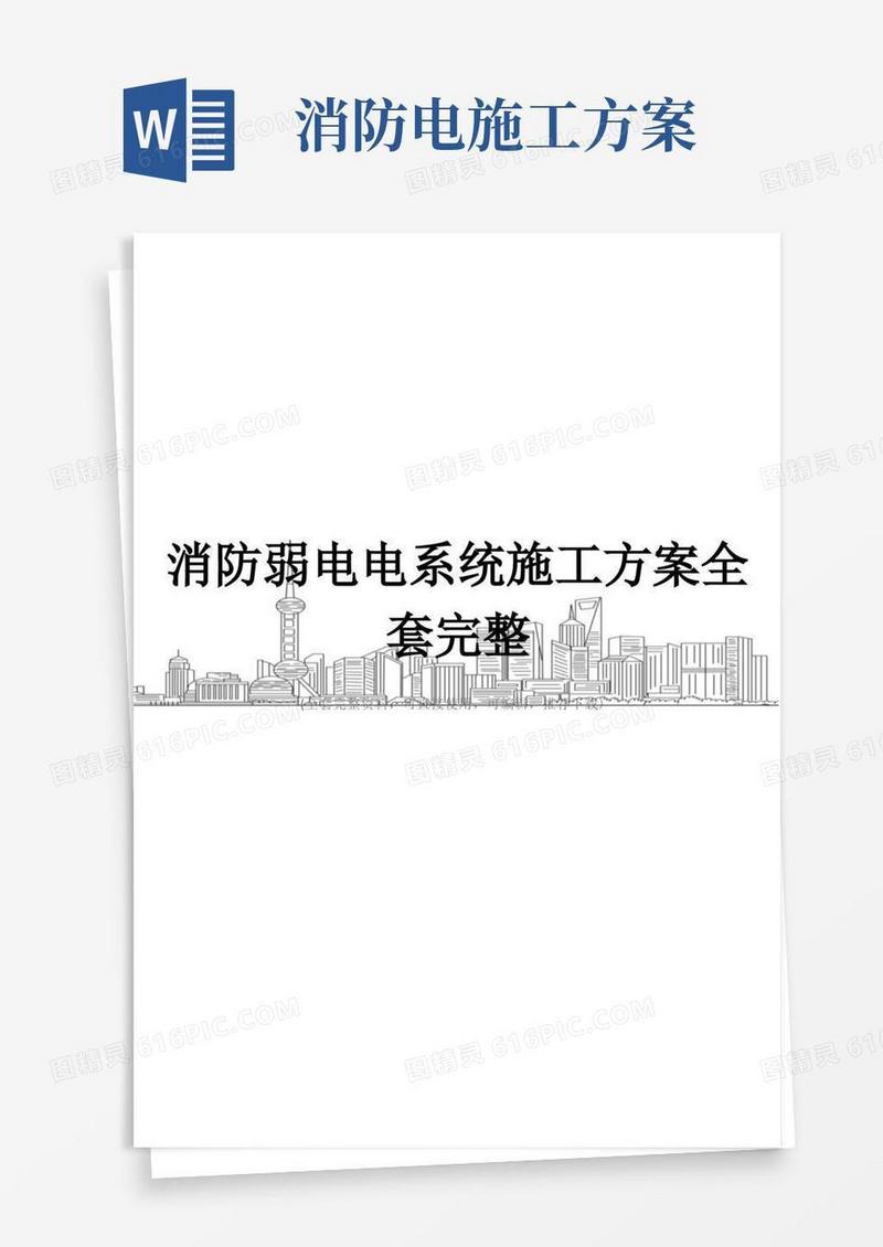 消防弱电电系统施工方案全套完整