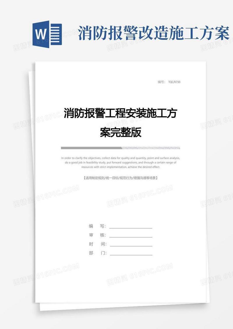 消防报警工程安装施工方案完整版