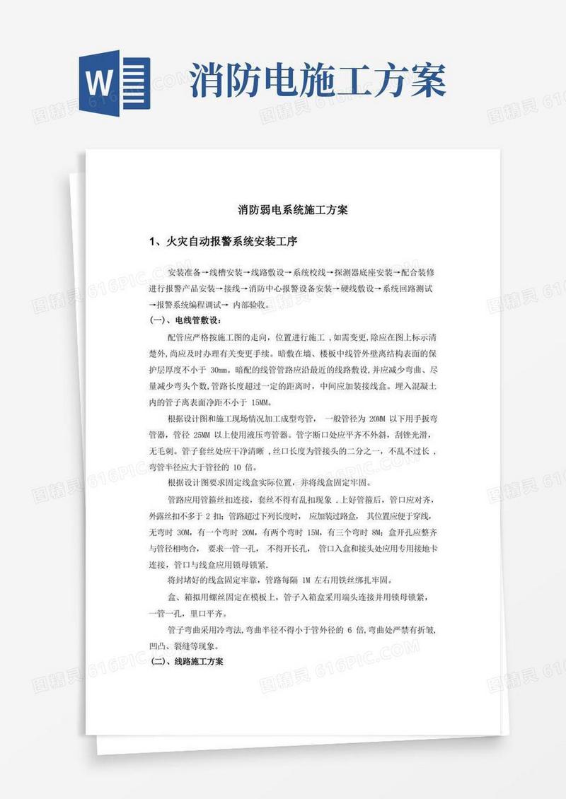 消防弱电系统施工方案
