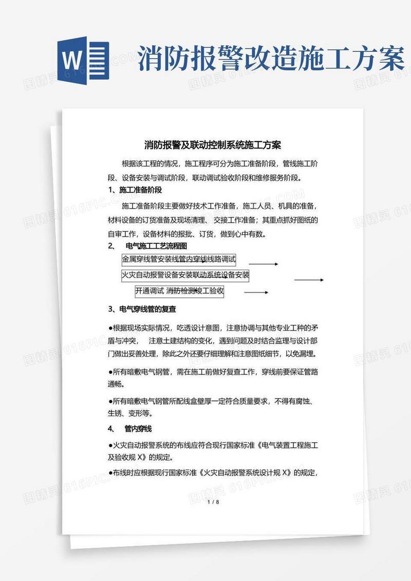 消防报警及联动控制系统施工方案