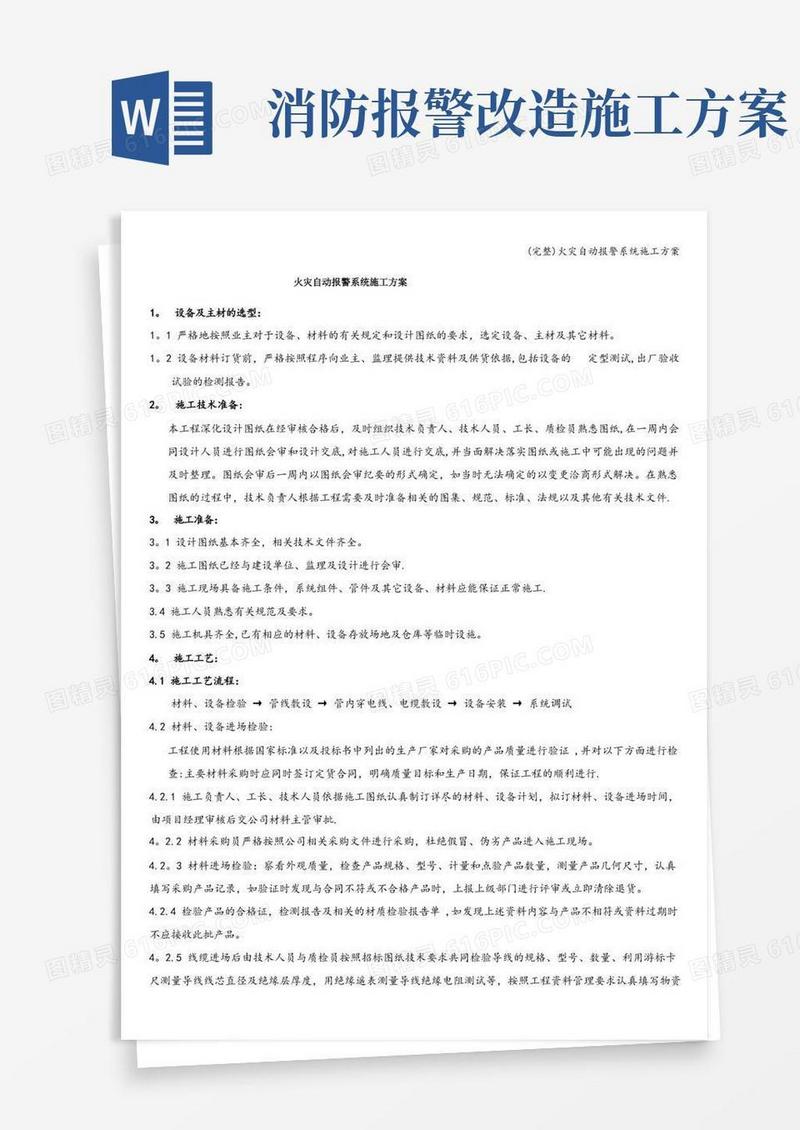 (完整)火灾自动报警系统施工方案